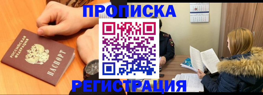 прописка 2025 в Батайске